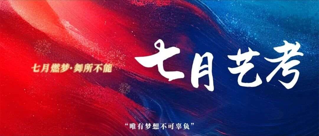 七月艺考/27届舞蹈集训招生简章！