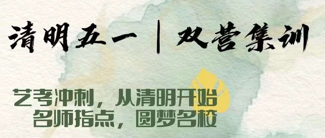 清明集训营 | 艺考冲刺，从清明开始！