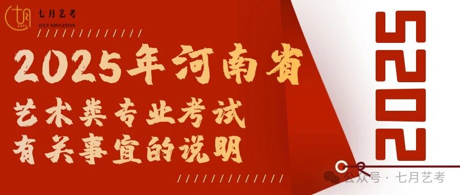 河南省2025年艺术统考考试事项