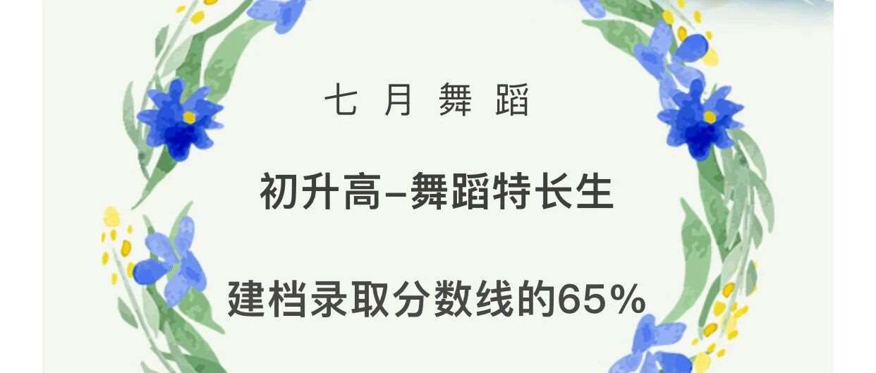 初升高-舞蹈特长生！七月舞蹈助你升学！