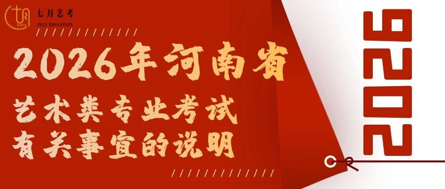河南省#2026年艺术统考考试事项！