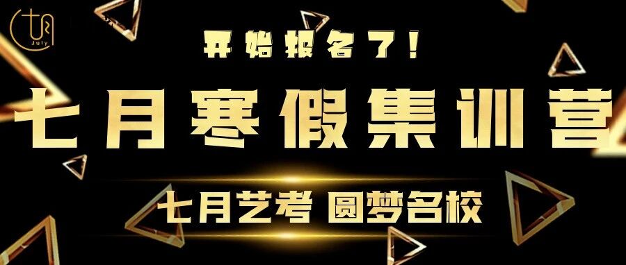 舞蹈#【寒假不虚度 成长不止步!七月寒假集训等你入营~】
