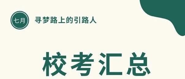 艺考生#校考汇总及专业汇总！