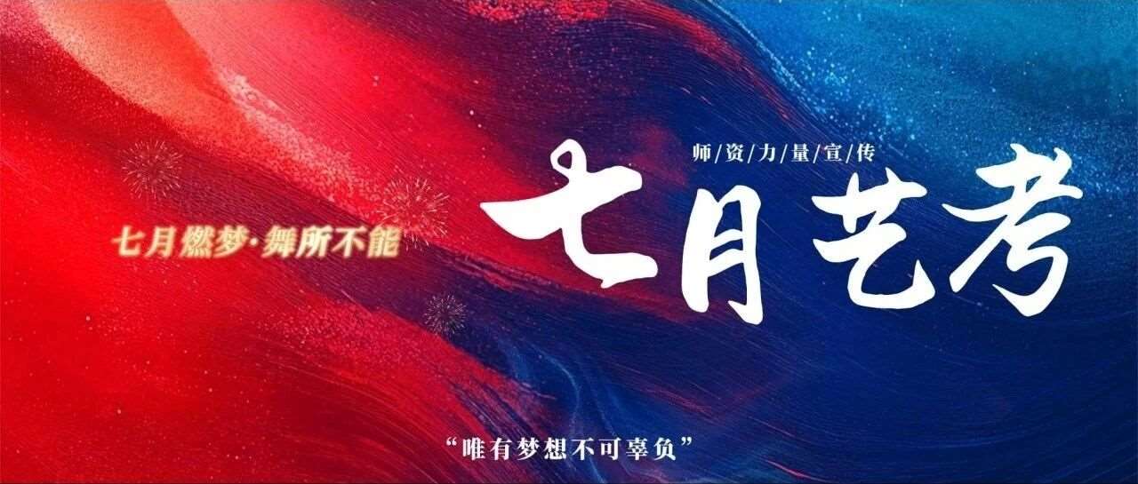 暑期特训营 | 三人半价！弯道超车 燃梦艺考！